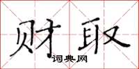 黄华生财取楷书怎么写