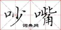 黄华生吵嘴楷书怎么写