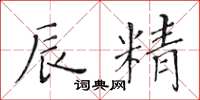 黄华生辰精楷书怎么写