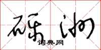 王冬龄砾洲草书怎么写