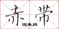 黄华生赤带楷书怎么写