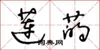 王冬龄莲菂草书怎么写