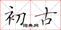 黄华生初古楷书怎么写