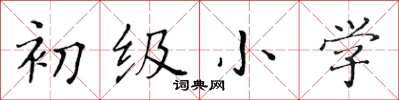 黄华生初级小学楷书怎么写