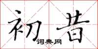 黄华生初昔楷书怎么写
