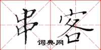 黄华生串客楷书怎么写