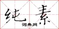 黄华生纯素楷书怎么写