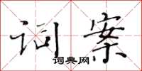 黄华生词案楷书怎么写