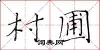 黄华生村圃楷书怎么写