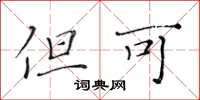 黄华生但可楷书怎么写