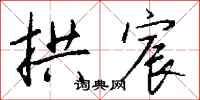 钱沛云拱宸行书怎么写