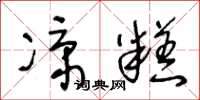 王冬龄凉糕草书怎么写