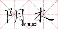 黄华生阴木楷书怎么写