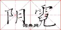 黄华生阴霓楷书怎么写