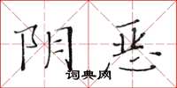 黄华生阴恶楷书怎么写