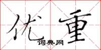 黄华生优重楷书怎么写