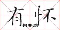 黄华生有怀楷书怎么写