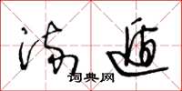 王冬龄流遁草书怎么写
