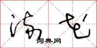 王冬龄流花草书怎么写