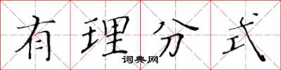 黄华生有理分式楷书怎么写