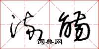 王冬龄流觞草书怎么写