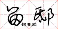王冬龄留邸草书怎么写