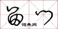 王冬龄留门草书怎么写