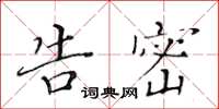黄华生告密楷书怎么写