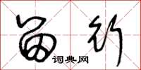 王冬龄留行草书怎么写