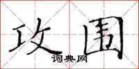黄华生攻围楷书怎么写