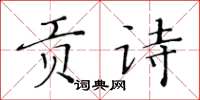 黄华生贡诗楷书怎么写