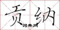 黄华生贡纳楷书怎么写