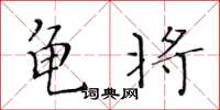 黄华生龟将楷书怎么写