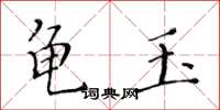 黄华生龟玉楷书怎么写