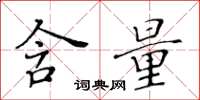 黄华生含量楷书怎么写