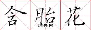 黄华生含胎花楷书怎么写