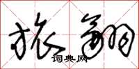 王冬龄旅翮草书怎么写
