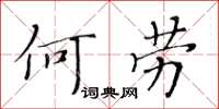 黄华生何劳楷书怎么写