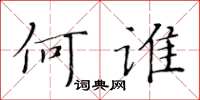 黄华生何谁楷书怎么写