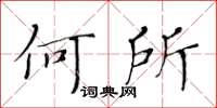 黄华生何所楷书怎么写