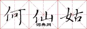 黄华生何仙姑楷书怎么写