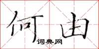 黄华生何由楷书怎么写