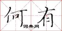 黄华生何有楷书怎么写