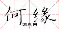 黄华生何缘楷书怎么写
