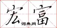 黄华生宏富楷书怎么写
