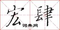 黄华生宏肆楷书怎么写