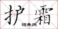 黄华生护霜楷书怎么写
