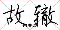 钱沛云故辙行书怎么写