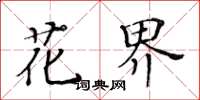 黄华生花界楷书怎么写