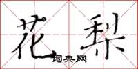 黄华生花梨楷书怎么写